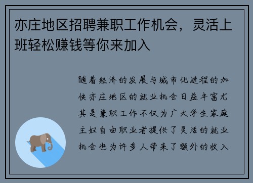 亦庄地区招聘兼职工作机会，灵活上班轻松赚钱等你来加入