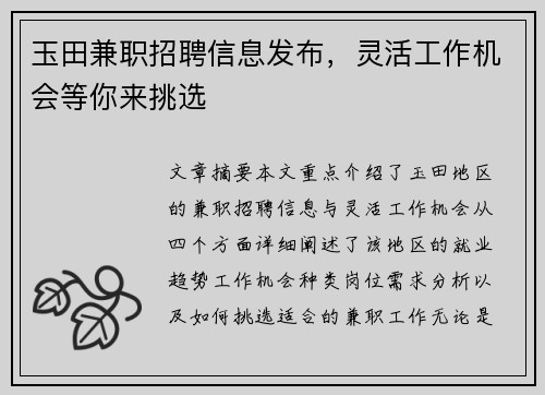 玉田兼职招聘信息发布，灵活工作机会等你来挑选