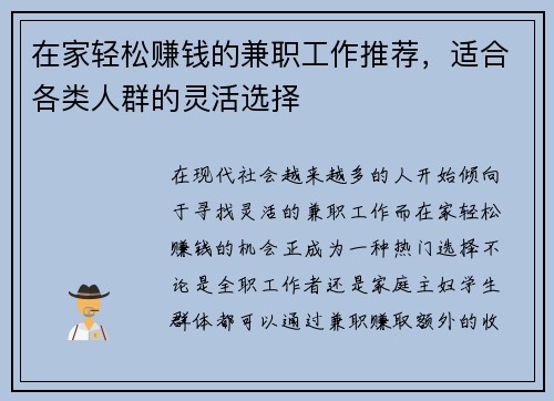 在家轻松赚钱的兼职工作推荐，适合各类人群的灵活选择