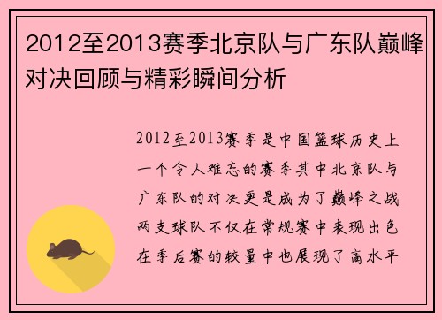 2012至2013赛季北京队与广东队巅峰对决回顾与精彩瞬间分析