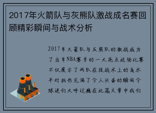 2017年火箭队与灰熊队激战成名赛回顾精彩瞬间与战术分析