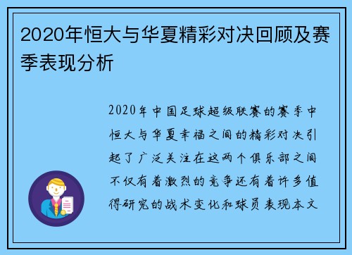 2020年恒大与华夏精彩对决回顾及赛季表现分析