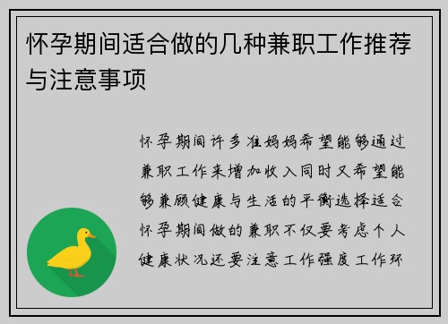 怀孕期间适合做的几种兼职工作推荐与注意事项