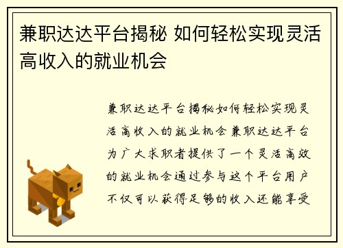 兼职达达平台揭秘 如何轻松实现灵活高收入的就业机会