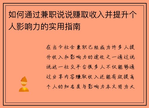 如何通过兼职说说赚取收入并提升个人影响力的实用指南