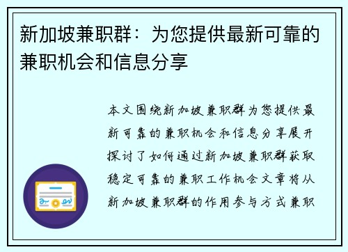 新加坡兼职群：为您提供最新可靠的兼职机会和信息分享