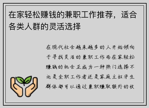 在家轻松赚钱的兼职工作推荐，适合各类人群的灵活选择