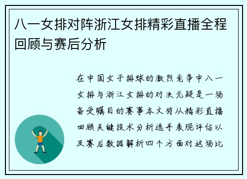 八一女排对阵浙江女排精彩直播全程回顾与赛后分析