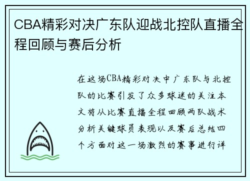 CBA精彩对决广东队迎战北控队直播全程回顾与赛后分析