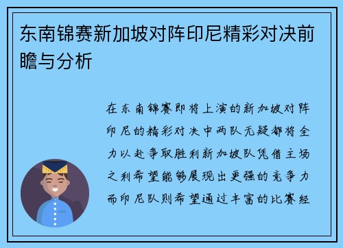 东南锦赛新加坡对阵印尼精彩对决前瞻与分析