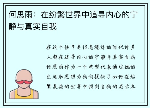 何思雨：在纷繁世界中追寻内心的宁静与真实自我
