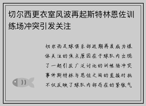 切尔西更衣室风波再起斯特林恩佐训练场冲突引发关注