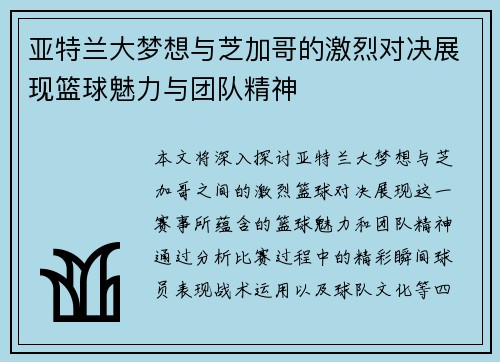 亚特兰大梦想与芝加哥的激烈对决展现篮球魅力与团队精神
