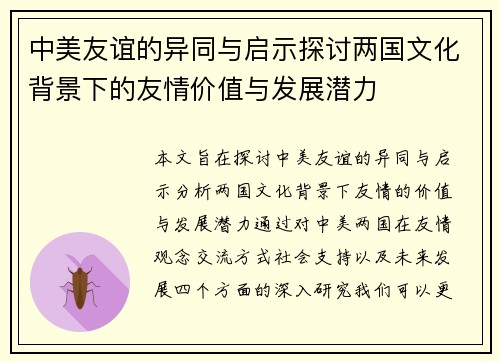 中美友谊的异同与启示探讨两国文化背景下的友情价值与发展潜力