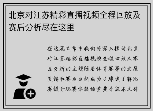 北京对江苏精彩直播视频全程回放及赛后分析尽在这里