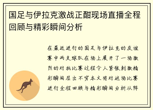国足与伊拉克激战正酣现场直播全程回顾与精彩瞬间分析