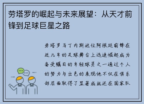 劳塔罗的崛起与未来展望：从天才前锋到足球巨星之路