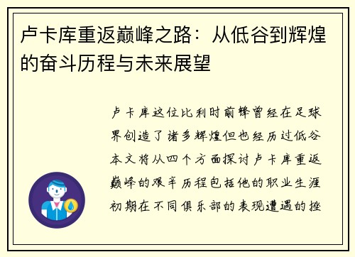 卢卡库重返巅峰之路：从低谷到辉煌的奋斗历程与未来展望