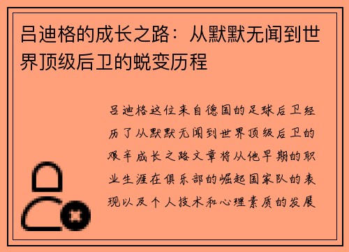 吕迪格的成长之路：从默默无闻到世界顶级后卫的蜕变历程