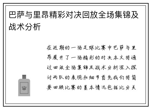 巴萨与里昂精彩对决回放全场集锦及战术分析