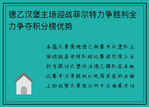 德乙汉堡主场迎战菲尔特力争胜利全力争夺积分榜优势