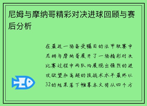 尼姆与摩纳哥精彩对决进球回顾与赛后分析