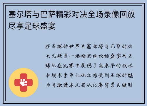 塞尔塔与巴萨精彩对决全场录像回放尽享足球盛宴