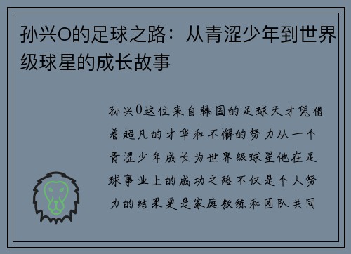 孙兴O的足球之路：从青涩少年到世界级球星的成长故事