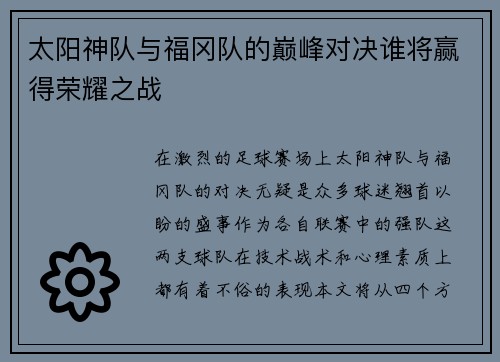 太阳神队与福冈队的巅峰对决谁将赢得荣耀之战