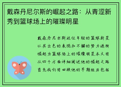 戴森丹尼尔斯的崛起之路：从青涩新秀到篮球场上的璀璨明星