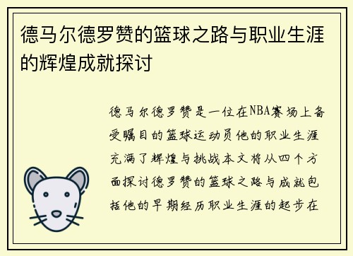 德马尔德罗赞的篮球之路与职业生涯的辉煌成就探讨