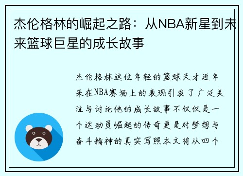 杰伦格林的崛起之路：从NBA新星到未来篮球巨星的成长故事