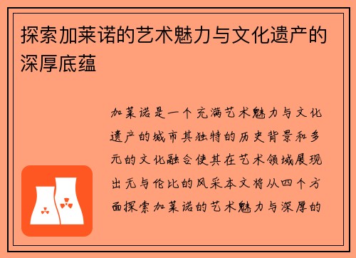 探索加莱诺的艺术魅力与文化遗产的深厚底蕴