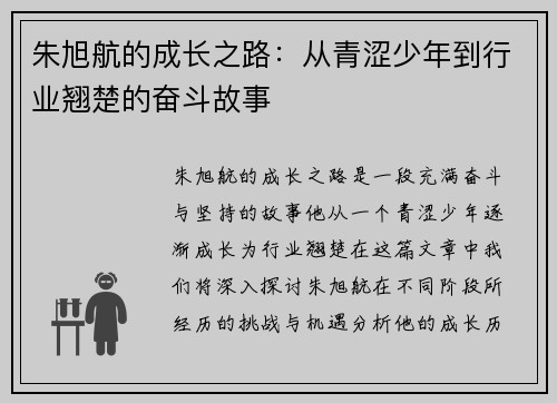 朱旭航的成长之路：从青涩少年到行业翘楚的奋斗故事