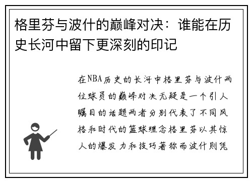 格里芬与波什的巅峰对决：谁能在历史长河中留下更深刻的印记