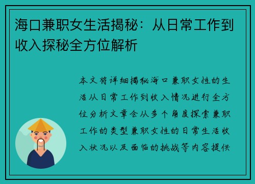 海口兼职女生活揭秘：从日常工作到收入探秘全方位解析