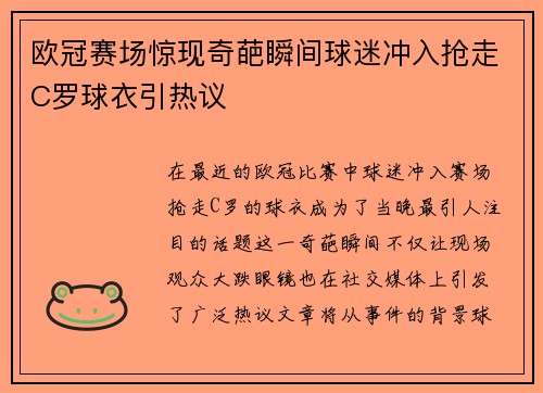 欧冠赛场惊现奇葩瞬间球迷冲入抢走C罗球衣引热议