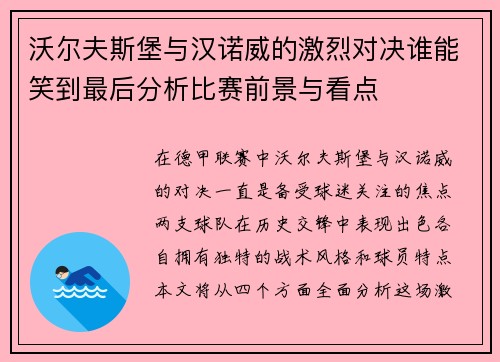 沃尔夫斯堡与汉诺威的激烈对决谁能笑到最后分析比赛前景与看点