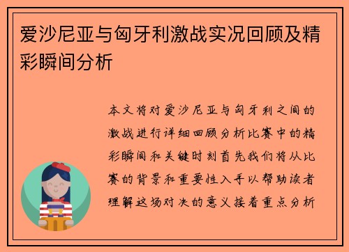 爱沙尼亚与匈牙利激战实况回顾及精彩瞬间分析
