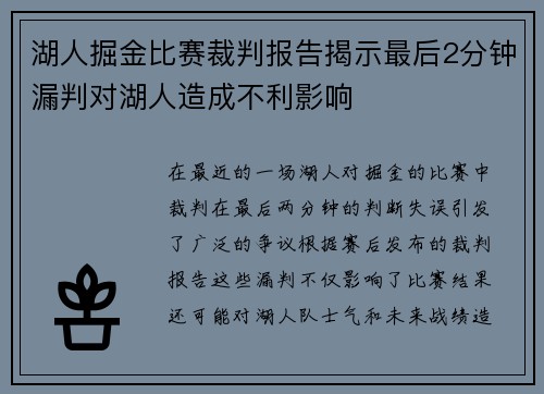 湖人掘金比赛裁判报告揭示最后2分钟漏判对湖人造成不利影响
