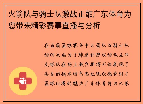 火箭队与骑士队激战正酣广东体育为您带来精彩赛事直播与分析