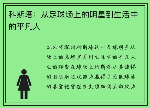 科斯塔：从足球场上的明星到生活中的平凡人