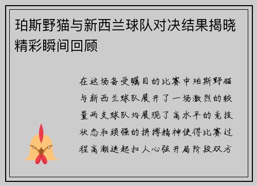 珀斯野猫与新西兰球队对决结果揭晓精彩瞬间回顾
