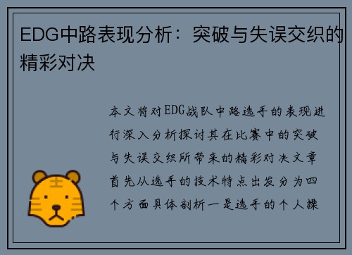 EDG中路表现分析：突破与失误交织的精彩对决