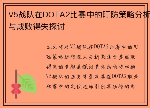 V5战队在DOTA2比赛中的盯防策略分析与成败得失探讨