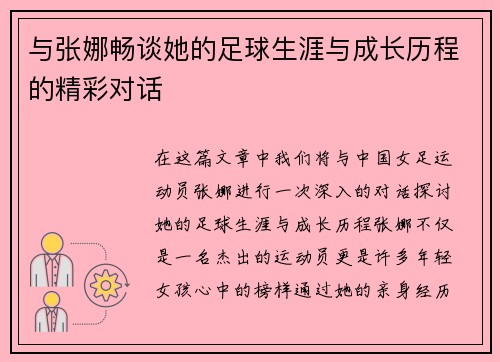 与张娜畅谈她的足球生涯与成长历程的精彩对话