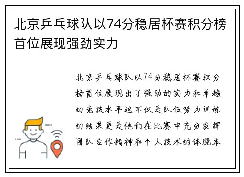 北京乒乓球队以74分稳居杯赛积分榜首位展现强劲实力