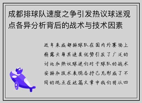成都排球队速度之争引发热议球迷观点各异分析背后的战术与技术因素