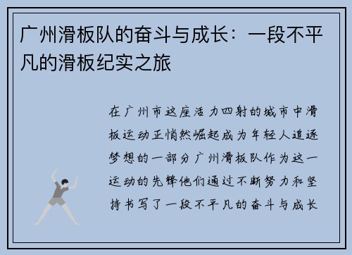 广州滑板队的奋斗与成长：一段不平凡的滑板纪实之旅