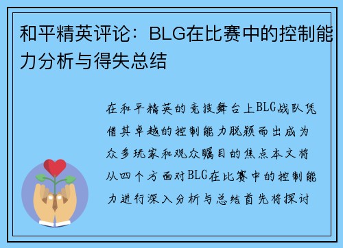 和平精英评论：BLG在比赛中的控制能力分析与得失总结